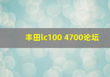 丰田lc100 4700论坛